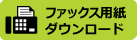 ファックス用紙ダウンロード