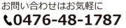 お問い合わせはお気軽に0476-48-1787