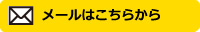 メールはこちらから