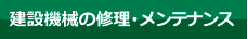 建設機械の修理･メンテナンス