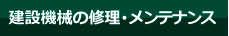 建設機械の修理･メンテナンス