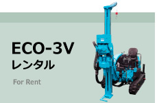 ECO-3Vレンタル