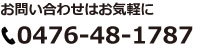 お問い合わせはお気軽に0476-48-1787